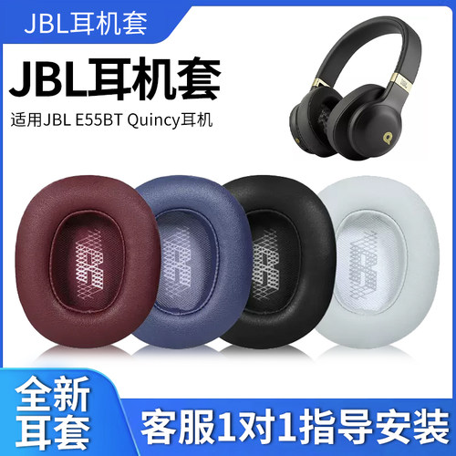 适用杰宝JBL Live 500BT耳机套JBL E55耳罩E55BT海绵保护耳垫Quincy耳麦替换皮质