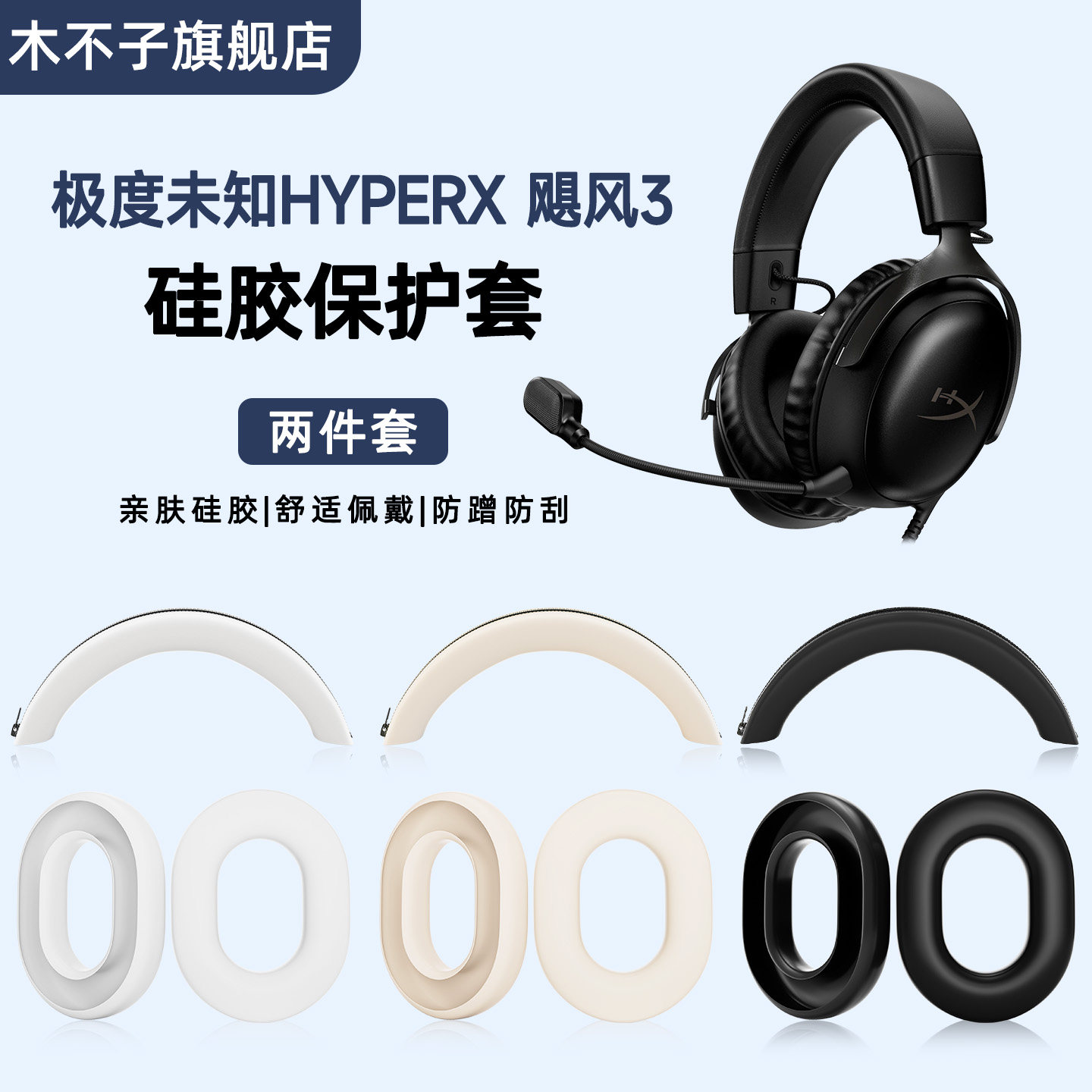 适用hyperx极度未知飓风2头梁保护套金士顿Cloud3阿尔法S黑鹰硅胶套头梁横梁套头戴式战斧暴风掉皮防汗配件