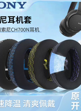 适用Sony索尼WH-CH700N耳罩MDR-ZX770BN ZX780DC耳机套夏季冰感清凉专用CH710N CH720N耳棉垫头梁保护套配件