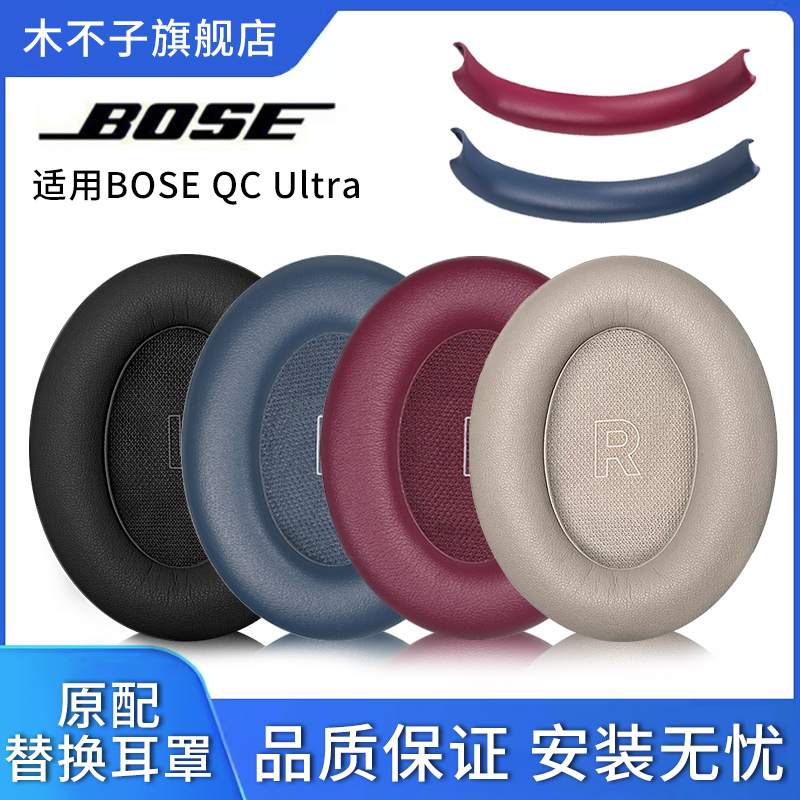 适用博士Bose QC Ultra耳罩降噪qcUltra耳机套海绵垫替换耳帽配件