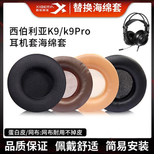 适用xiberia西伯利亚K9耳罩耳套K9pro保护套海绵套头戴式耳机套皮套头梁网吧网咖D版U版掉皮维修替换更换配件