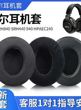 适用Shure/舒尔SRH840 SRH440 940 HPAEC240耳机套耳罩耳机海绵套