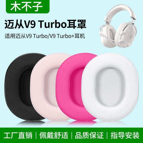 适用MCHOSE迈从V9 Turbo耳罩V9 Turbo+耳机套头戴保护套V9Turbo耳垫V9Turbo+皮套耳帽棉海绵套头梁横梁套配件