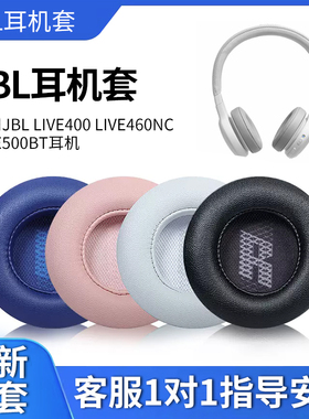 适用JBL LIVE400 LIVE460NC耳机套LIVE500BT耳罩JBL Live 670BT耳垫皮套头戴式耳机海绵套耳棉罩耳麦替换配件