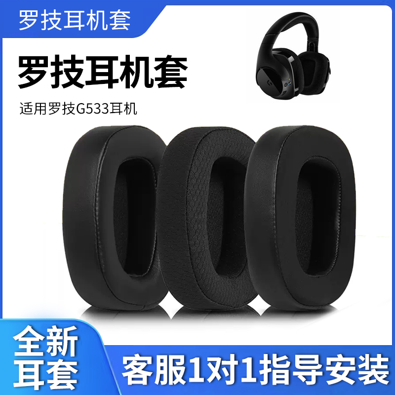 适用Logitech罗技G533耳机罩g533头戴式耳机海绵套皮套蛋白皮耳机套耳罩耳机配件