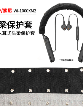适用Sony索尼WI-1000XM2颈挂式耳机头梁保护套BOSE QuietControl 30耳机保护套博士挂脖入耳式QC30/20横梁套