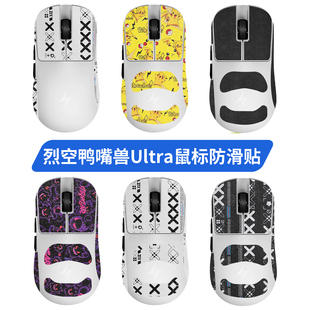 适用ATK烈空鸭嘴兽Ultra鼠标防滑贴鸭嘴兽Ultra脚贴垫贴纸吸汗膜