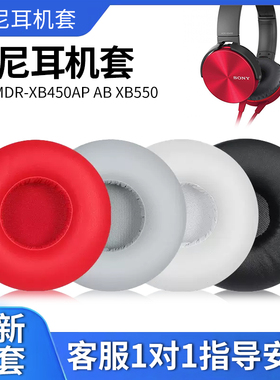 适用索尼Sony MDR XB450 AP AB XB550AP耳机套配件耳机罩海绵皮耳垫头梁横梁保护套
