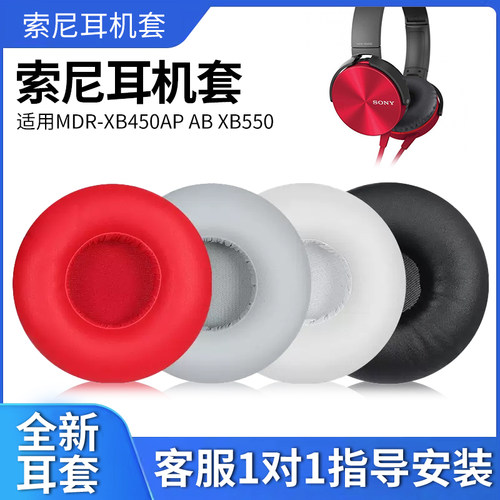 索尼XB550耳机套柔软蛋白皮