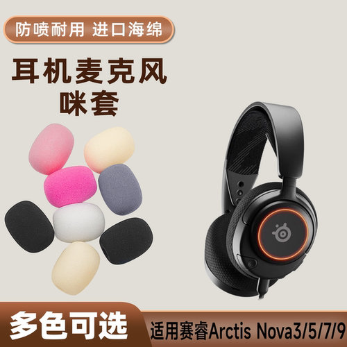 适用SteelSeries赛睿Arctis Nova35/7/9耳机麦克风海绵套话筒咪罩