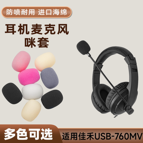适用佳禾USB-760MV头戴耳机麦克风海绵套咪罩防喷套游戏话筒咪棉