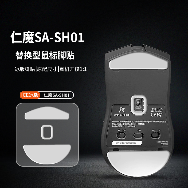 适用仁魔SA-SH01pro鼠标脚贴特氟龙PTFE控制顺滑仁魔MH01脚垫足贴