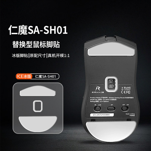 适用仁魔SA-SH01pro鼠标脚贴特氟龙PTFE控制顺滑仁魔MH01脚垫足贴