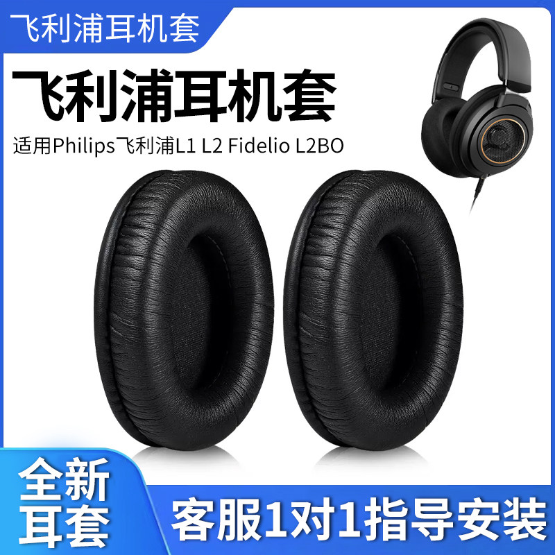 适用于Philips飞利浦L1 L2 Fidelio L2BO耳机套头戴式耳罩海绵套