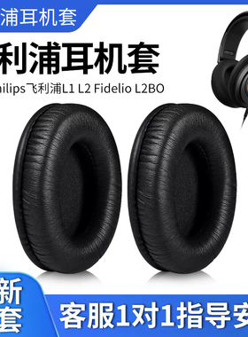 适用于Philips飞利浦L1 L2 Fidelio L2BO耳机套头戴式耳罩海绵套