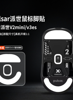 适用Pulsar派世XLITE V3es鼠标脚贴V2mini/X2/Mini/x2h/x2a脚足垫