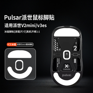 适用Pulsar派世XLITE V3es鼠标脚贴V2mini/X2/Mini/x2h/x2a脚足垫