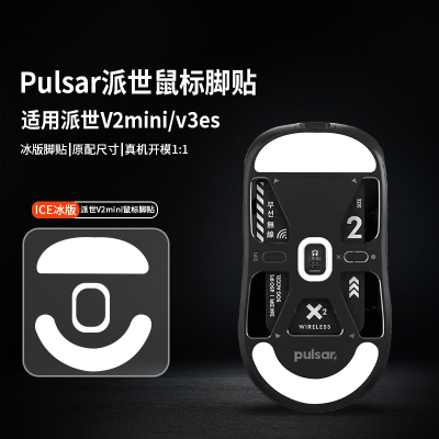 适用Pulsar派世XLITE V3es鼠标脚贴V2mini/X2/Mini/x2h/x2a脚足垫