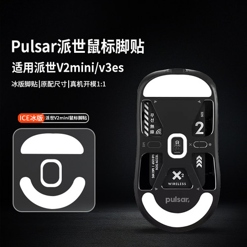 适用Pulsar派世XLITE V3es鼠标脚贴V2mini/X2/Mini/x2h/x2a脚足垫