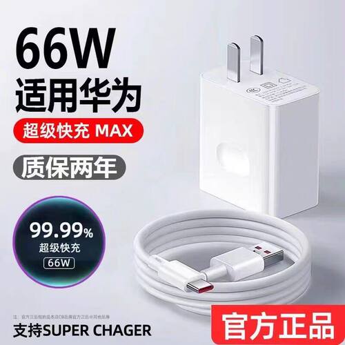 适用华为66W瓦超级快充头
