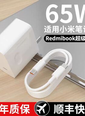 65W电源适配器适用小米笔记本电脑充电器头原装redmibook16闪充线bookpro快充air13.3正品14pd插头45手机12.5