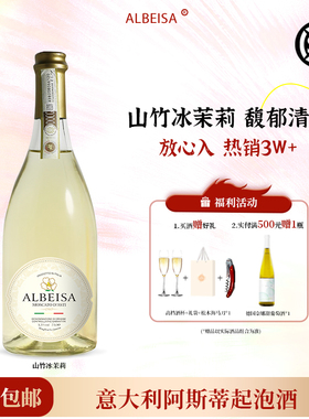 山竹冰茉莉意大利阿斯蒂DOCG莫斯卡托起泡酒甜白葡萄酒气泡酒果酒