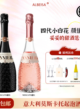意大利莫斯卡托起泡酒甜白桃红四代小白花葡萄酒气泡酒果酒礼盒装