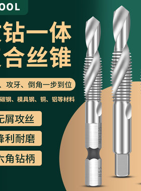 攻钻一体复合丝锥螺旋机用攻钻倒角三合一丝锥六方柄四方圆柄丝锥