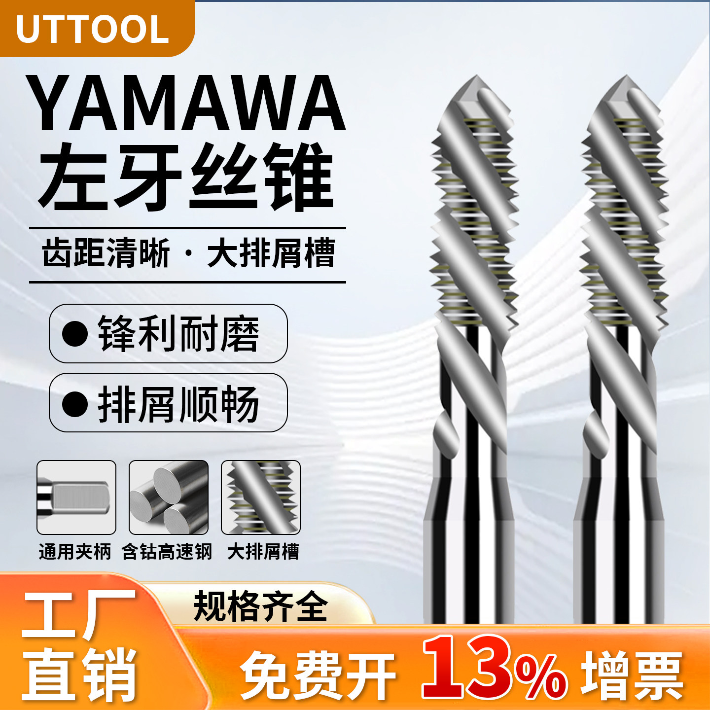 日本进口YAMAWA左牙螺旋