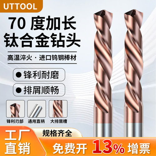 70度加长钛合金钻头钨钢