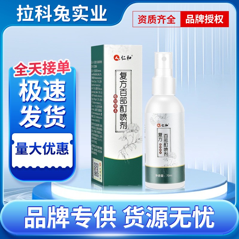 仁和复方百部酊喷剂植物草本萃取居家日用品温和不刺激男女可用