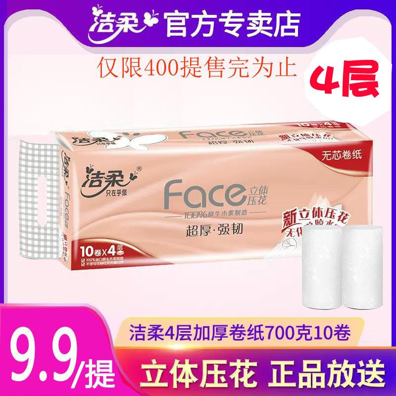 洁柔卷纸无芯立体压花加厚4层70克10卷家用实惠装卫生纸PW003-10