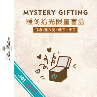 MP英伦复古 暖冬拾光限量盲盒 内含连衣裙+帽子+袜子各一件