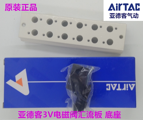 原装亚德客电磁阀底座 汇流板 3V210电磁阀底座 3V200M-2F 3F 5F