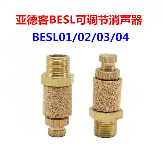 亚德客铜消音器 排气可调 节流型消声器 BESL01 BESL02 BESL03 04