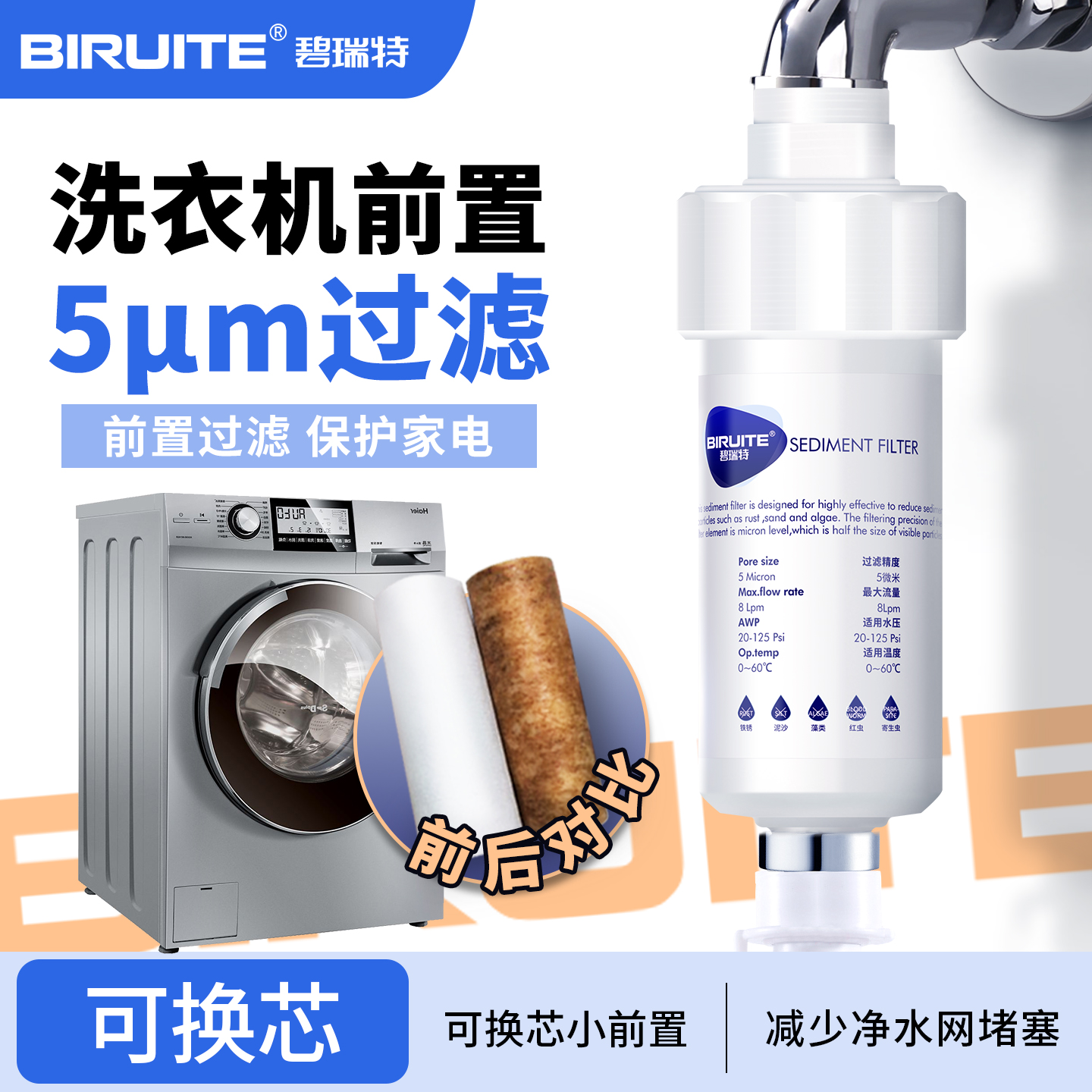 碧瑞特可换芯洗衣机前置过滤器