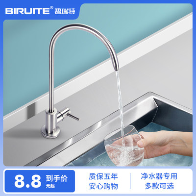 BIRUITE净水器专用304不锈钢龙头