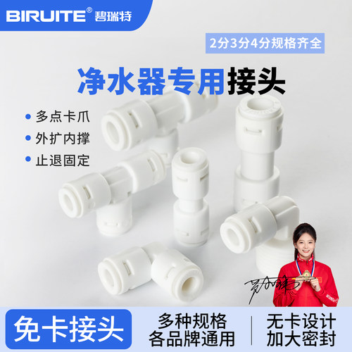 2分3分净水器碧瑞特接头