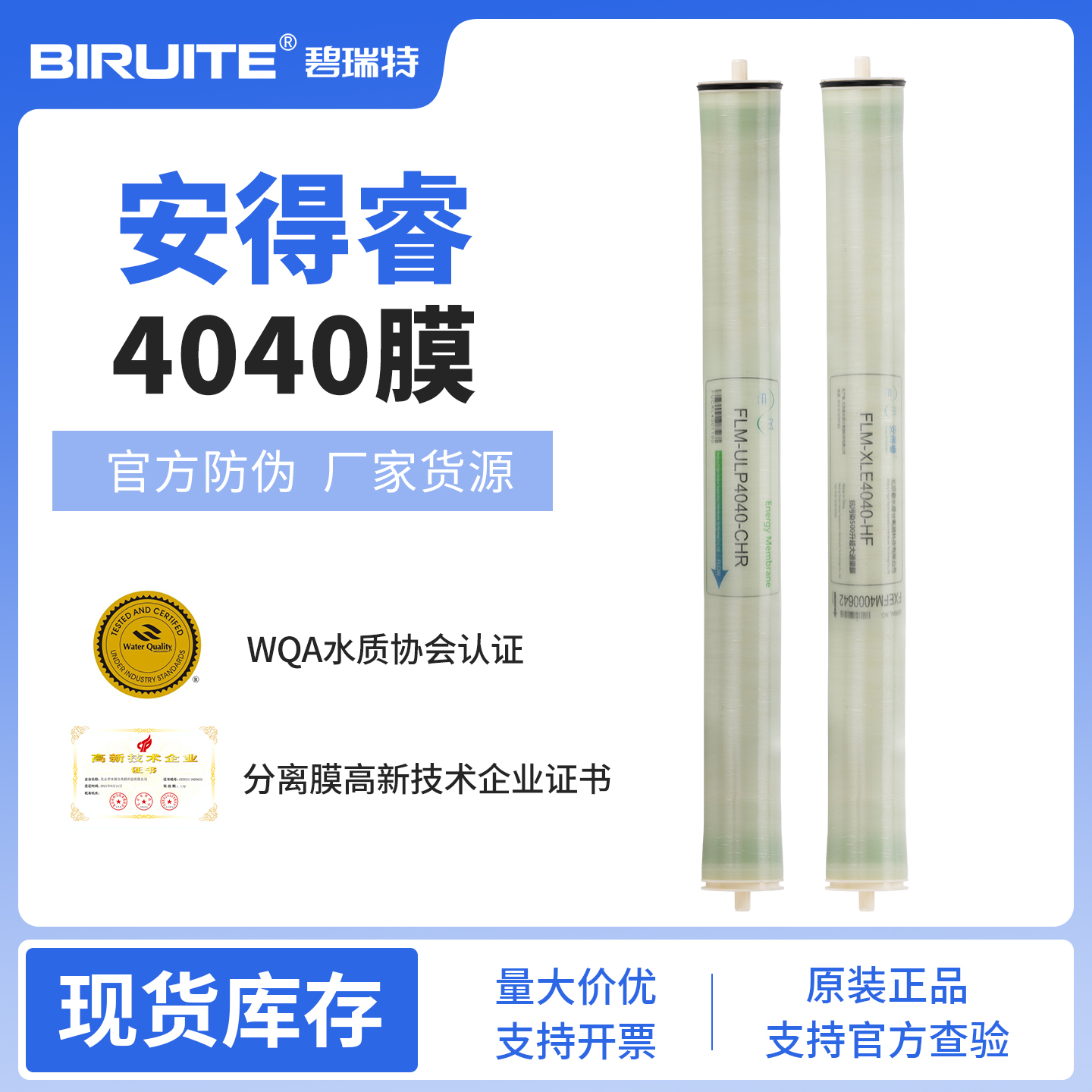 反渗透4040RO膜净水纯水设备ULP4040联名安得睿碧水源反渗透滤芯