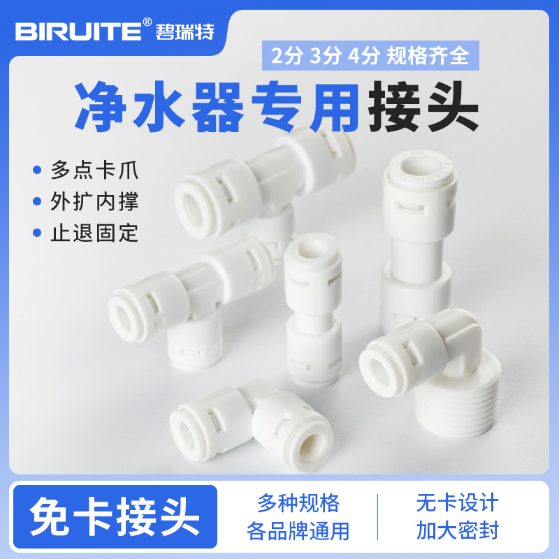 2分3分净水器碧瑞特接头