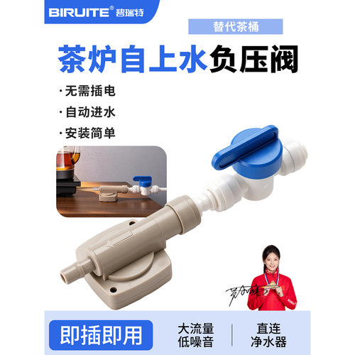 负压阀代替水桶接茶吧机自动上水