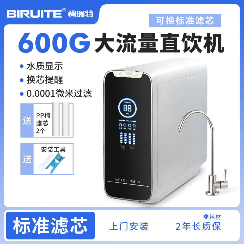 碧瑞特600G反渗透纯水机水质监控