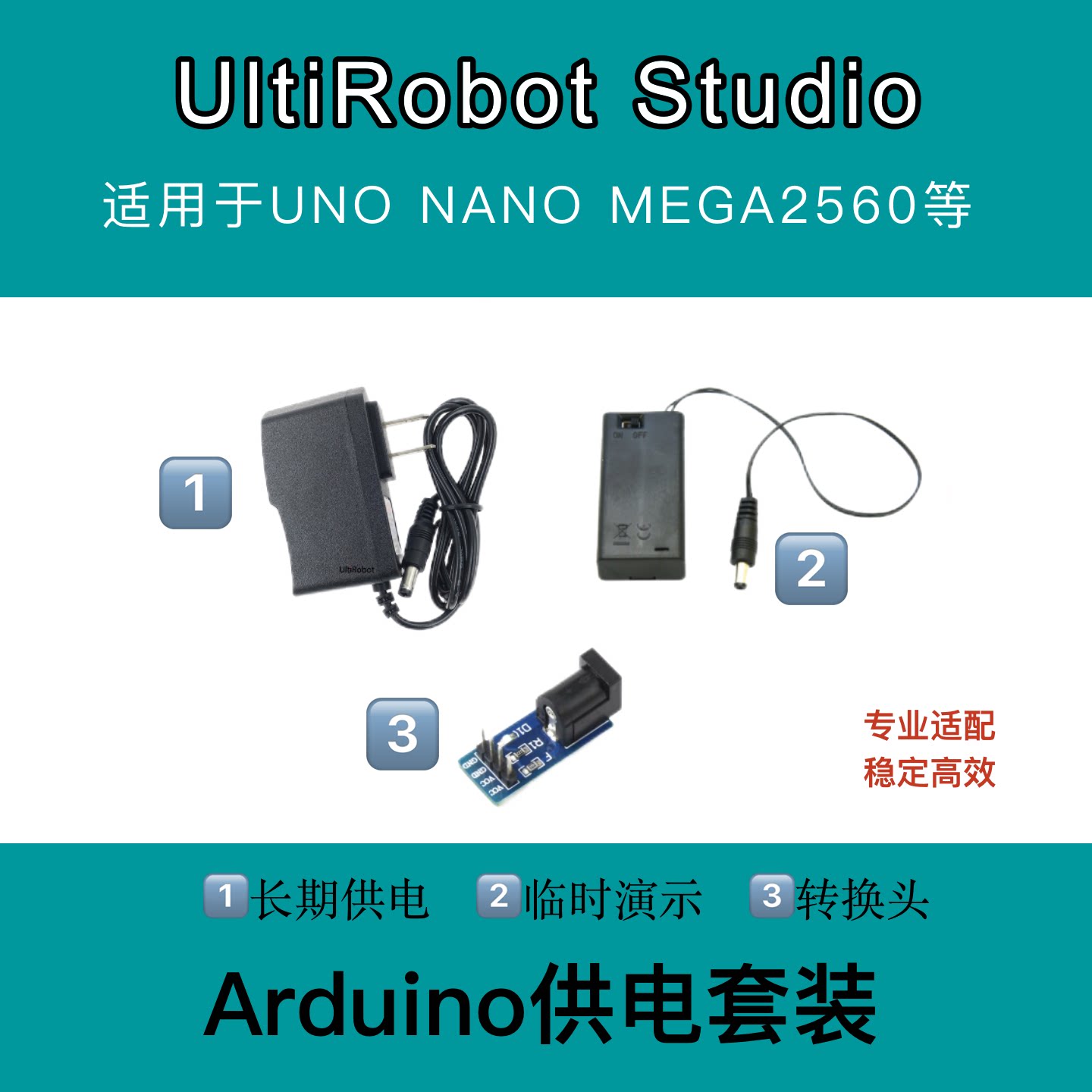 Arduino主控版电源独立供电图片