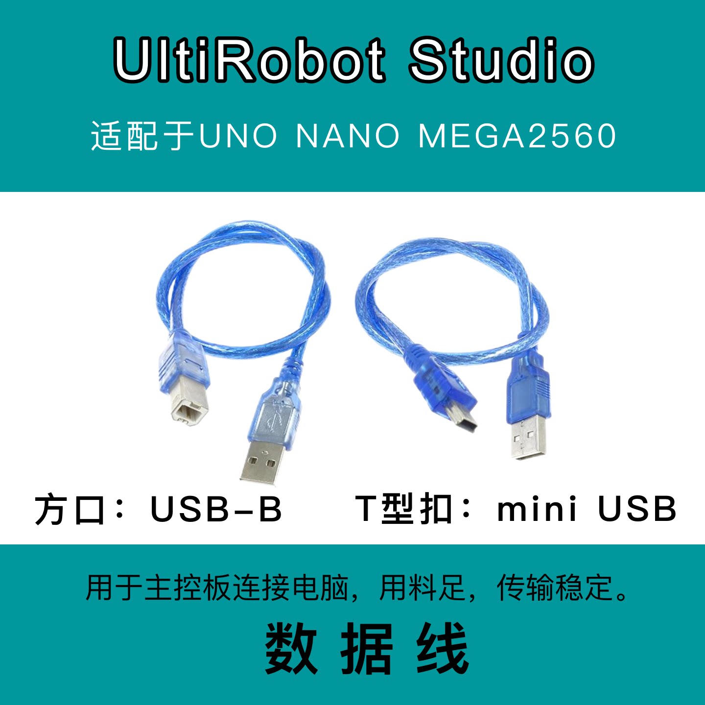 nano、UNO、MEGA2560 数据线传输稳定阻抗低适用于 Arduino 通讯