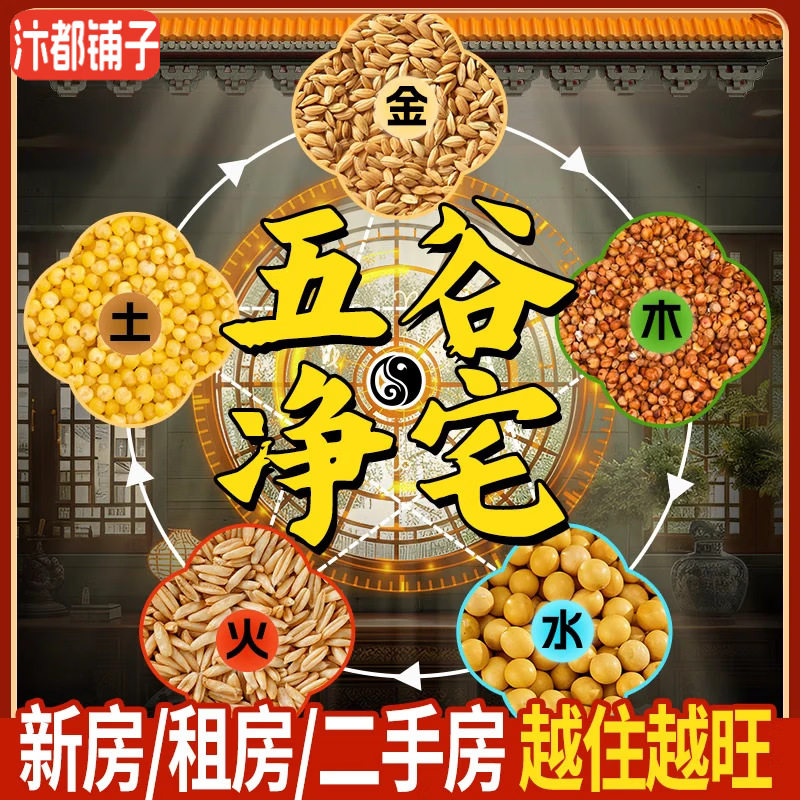 新房乔迁五谷杂粮净宅丰