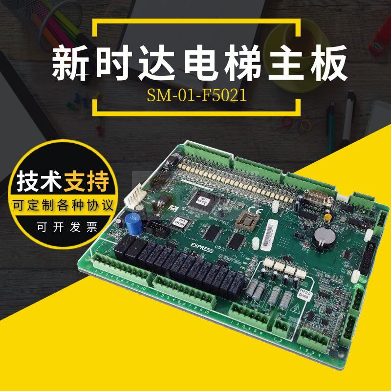 电梯新时达主板f5021 sm-01-f5021原装各种协议 尚途帝奥快速全新