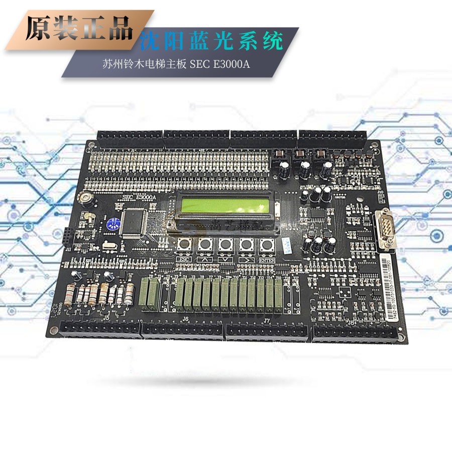 沈阳蓝光系统 苏州铃木电梯主板 sec e3000a原装现货 sec e3000a