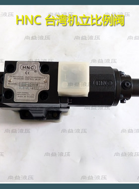 EDG-01-H台湾HNC机立比例阀EDG-01-C E BG-03 -C H EBG-06 -C H