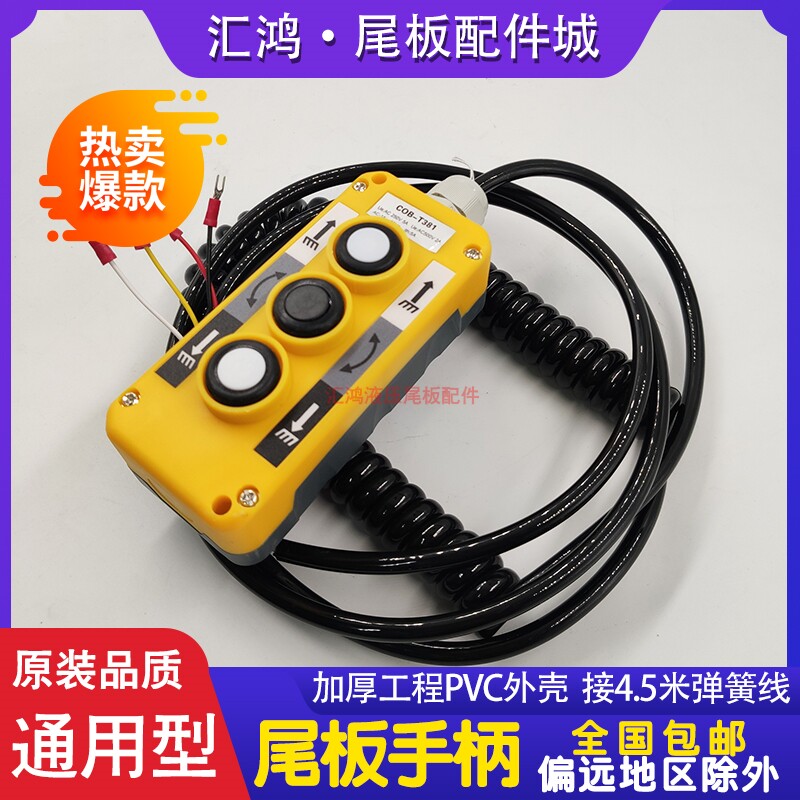 尾板手柄开关凯 立牛力尾板遥控器控制盒按钮开关带线升降开关