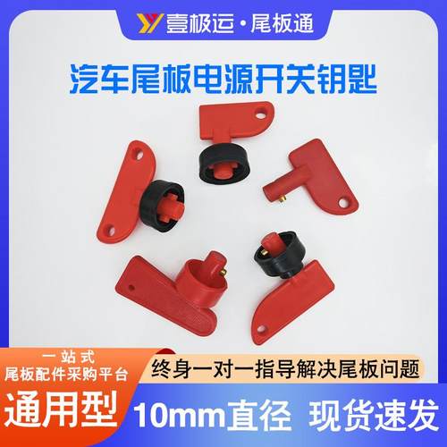凯卓立钥匙尾板电源断电开关钥匙